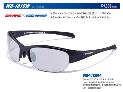 WIND RUNNER_WD-101SW-1 FRAME=ブラックマット&ブラックラバー LENS=シルバーミラー&ライトスモーク(可視光線透過率=26% 紫外線透過率=0.1%以下)