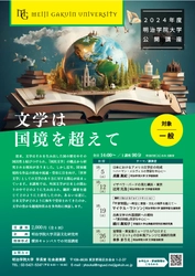 明治学院大学が10月に横浜キャンパスにて公開講座 「2024年度明治学院大学公開講座」を開催　 「文学は国境を超えて」をテーマに全4回にわたり文学作品を紐解く