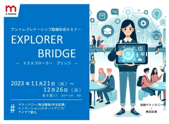 【名城大学】アントレプレナーシップ動機形成セミナー「EXPLORER BRIDGE（エクスプローラー ブリッジ）」