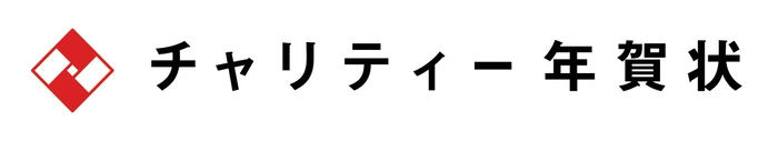 チャリティー年賀状