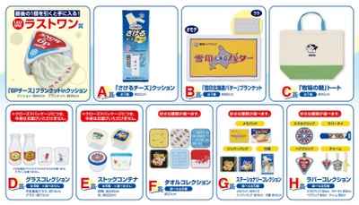 雪印メグミルク × 「一番くじ」初コラボ！ 『さけるチーズ』『６Ｐチーズ』『牧場の朝』などの 人気商品が「一番くじ」の商品となって登場！