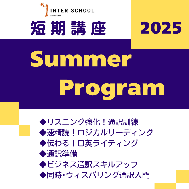 短期講座 Summer Program 2025 | NEWSCAST