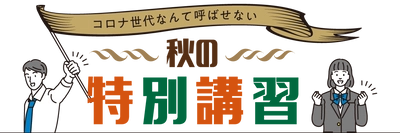 総合進学塾『若松塾』が 兵庫県下の医療従事者を支援する［秋の特別講習］を実施！ 講習参加者1人につき500円を 「ひょうご新型コロナウイルス対策支援基金」へ寄付