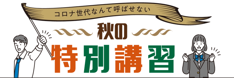 総合進学塾『若松塾』が 兵庫県下の医療従事者を支援する［秋の特別講習］を実施！ 講習参加者1人につき500円を 「ひょうご新型コロナウイルス対策支援基金」へ寄付