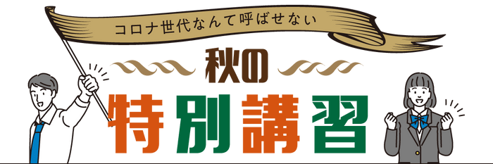 秋の特別講習