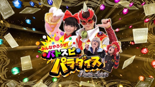 「みんなやろうぜ!バトスピパラダイス」