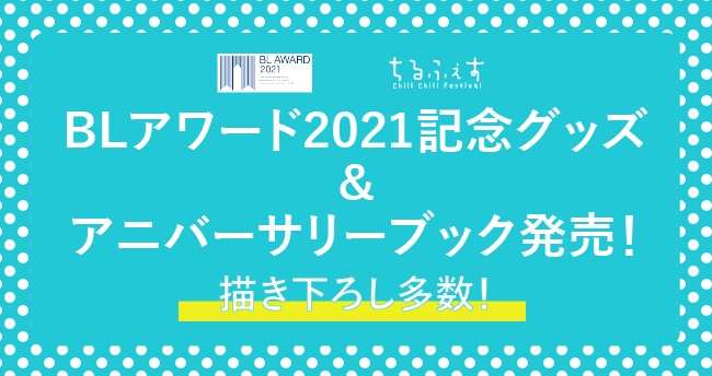 BLアワード2021記念グッズ＆アニバーサリーブック発売！