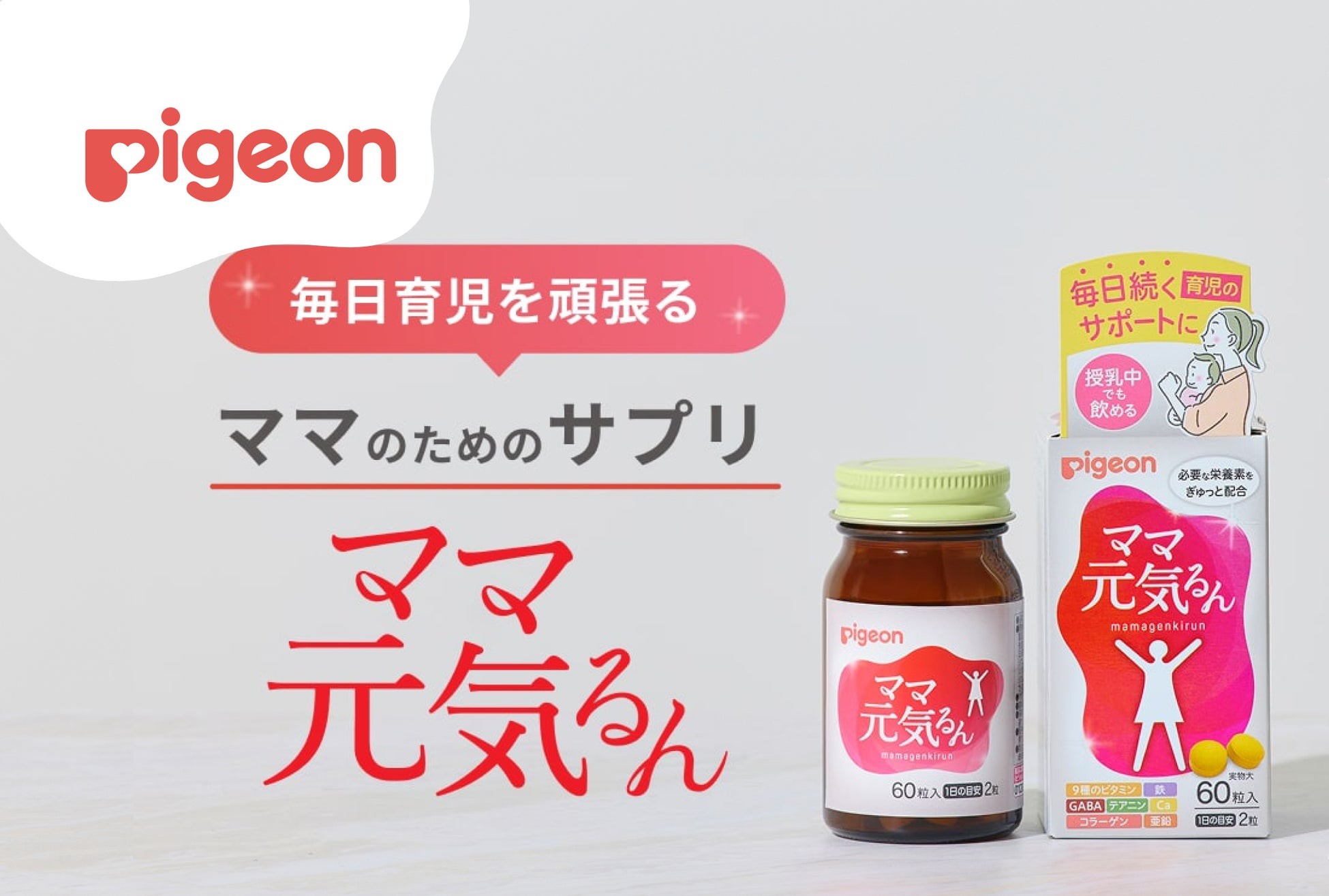 【新商品】毎日育児を頑張るママをサポート！産後ママの元気に必要な栄養素をぎゅっと配合「ママ元気るん」発売
