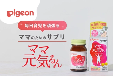 【新商品】毎日育児を頑張るママをサポート！産後ママの元気に必要な栄養素をぎゅっと配合「ママ元気るん」発売