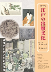 昭和女子大学光葉博物館　新春展「江戸の出版文化」を２月８日まで開催