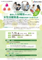 平成30年度「中小企業のための女性活躍推進事業」 (厚生労働省委託事業)　 中小企業の成長のための『女性活躍推進シンポジウム』を開催