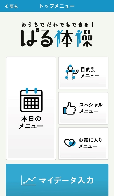 ぱる体操(ホーム画面)