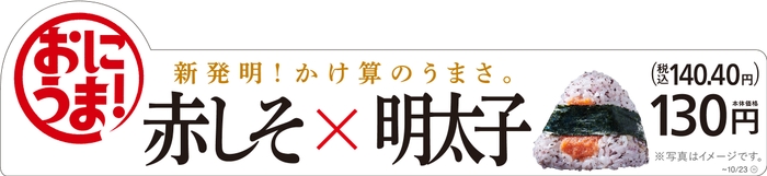 赤しそ×明太子販促画像