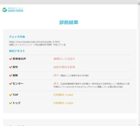 規制表現の無料簡易診断サービス 「医療広告ガイドライン QUICK CHECK」をリリース