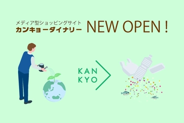 環境問題を学び・楽しむ情報提供型ショッピングサイト 「カンキョーダイナリー(環境＞)」2021年9月2日オープン！