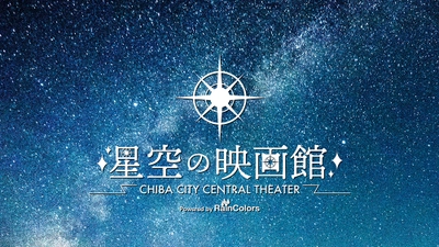 千葉市通町公園で屋外映画上映イベント「星空の映画館」を 9月25日(土)と26日(日)に開催！ FMラジオで音を聴くので「圧倒的没入感」体験が楽しめる