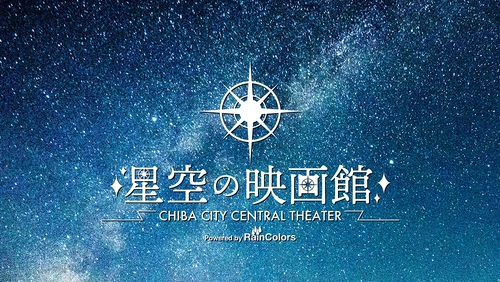 千葉市通町公園で屋外映画上映イベント「星空の映画館」を 9月25日(土)と26日(日)に開催！ FMラジオで音を聴くので「圧倒的没入感」体験が楽しめる