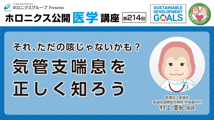 気管支喘息を正しく知るための医学講座動画公開 