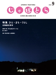 古民家専門情報誌「じゃぱとら」９月号創刊！！