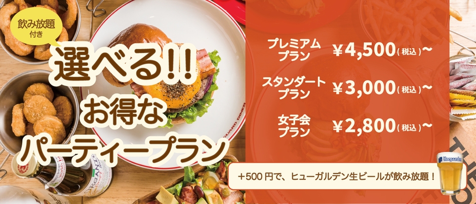 選べるパーティープランメニュー