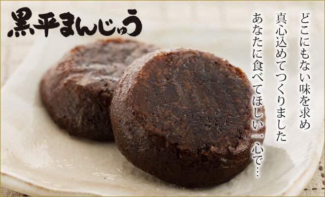 黒平まんじゅうとは?