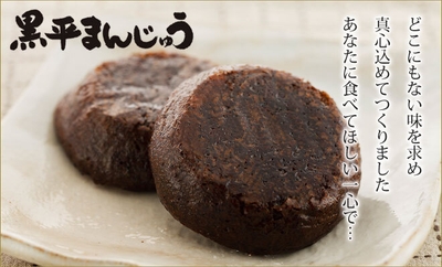 黒平まんじゅうとは？