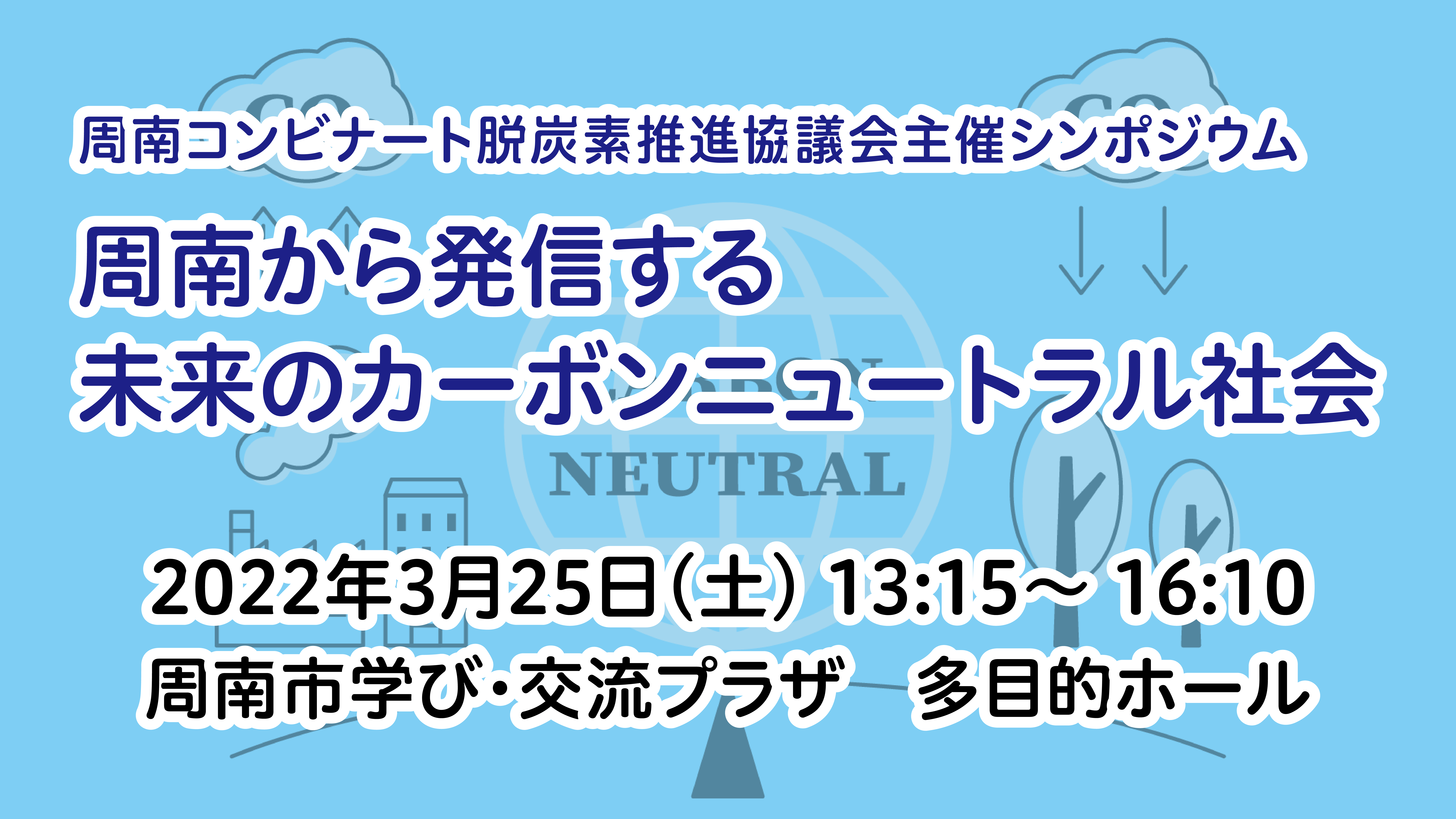 【シンポジウム】「周南から発信する未来のカーボンニュートラル社会」を開催します