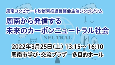 【シンポジウム】「周南から発信する未来のカーボンニュートラル社会」を開催します