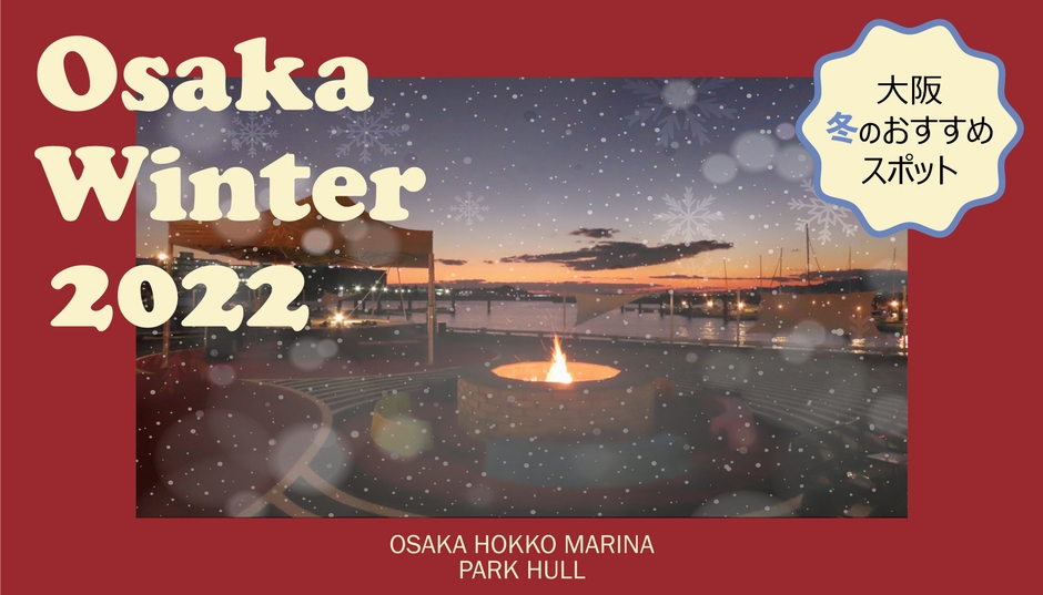 冬の大阪おすすめスポット「PARK HULL」最新情報
