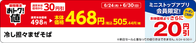 「冷し担々まぜそば」販促物（画像はイメージです。）