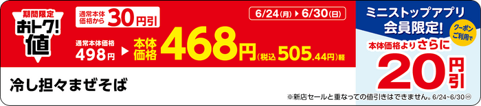 「冷し担々まぜそば」販促物（画像はイメージです。）