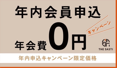 会員制フレキシブルシェアオフィス「The Sasti」がオープン　 年会費0円キャンペーンを12月31日まで開催