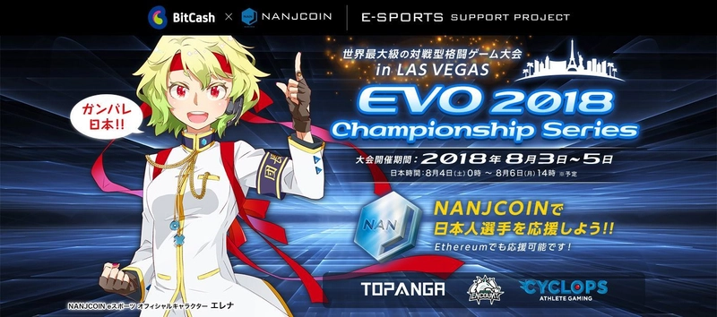 ビットキャッシュとNANJCOINのコラボレーション企画第2弾！ 世界最大級のeスポーツイベント「EVO 2018」に出場する プロゲーマーを仮想通貨NANJCOINで応援しよう　 ～応援金の一部をANISA(全日本知的障がい者スポーツ協会)に 寄付し社会貢献も実現～