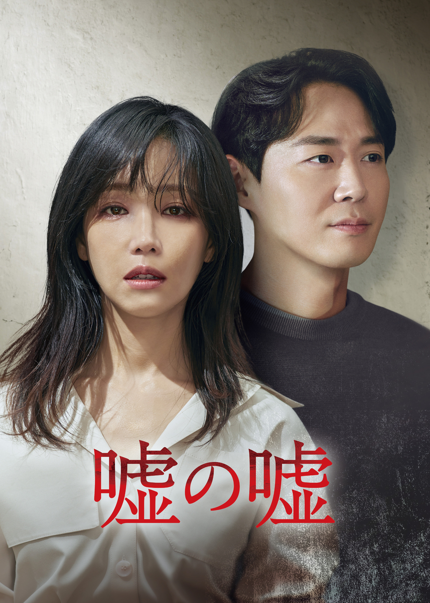 愛憎劇の女王イ・ユリ主演！偽りの愛が真実の愛に変わる感性サスペンスメロドラマ！無料BS初放送！韓国ドラマ「嘘の嘘」4月30日（土）ひる2:00～4:00 BS12トゥエルビで放送スタート