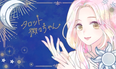 タロット微々ちゃん