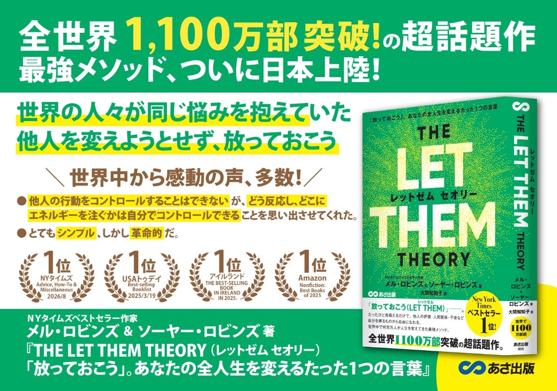 【世界累計1100万部突破！人生を変える世界的ベストセラー】『THE LET THEM THEORY 「放っておこう」。あなたの全人生を変えるたった1つの言葉』2026年9月4日発売