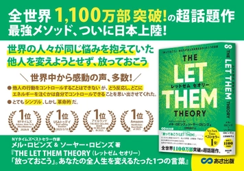 【世界累計1100万部突破！人生を変える世界的ベストセラー】『THE LET THEM THEORY 「放っておこう」。あなたの全人生を変えるたった1つの言葉』2026年9月4日発売