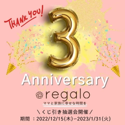 祝！regalo3周年！