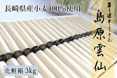 伸びよし！コシよし！味よし！ 産地直送通販サイト「ＪＡタウン」で長崎県産 「島原雲仙手延べそうめん」を販売中！