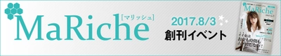 7月18日応募締切！ 女性の資産運用を応援するライフスタイルマガジン  「MaRiche（マリッシュ）」創刊記念イベント開催！