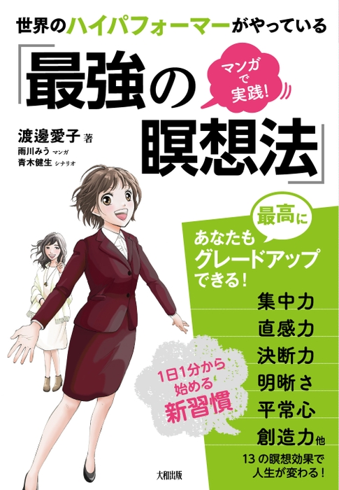 マンガで実践!世界のハイパフォーマーがやっている「最強の瞑想法」