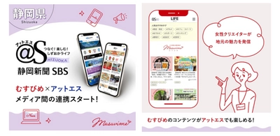 「むすびめ」、静岡新聞社・静岡放送が運営する @S［アットエス］とメディア間の連携スタート！