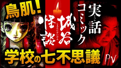 気鋭の怪談師 城谷 歩氏が語る「実話怪談」を電子漫画化！　 ～絶対に一人で読まないでください～