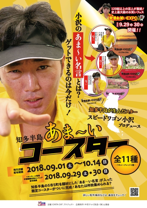 「知多半島あま~いコースター」ポスター