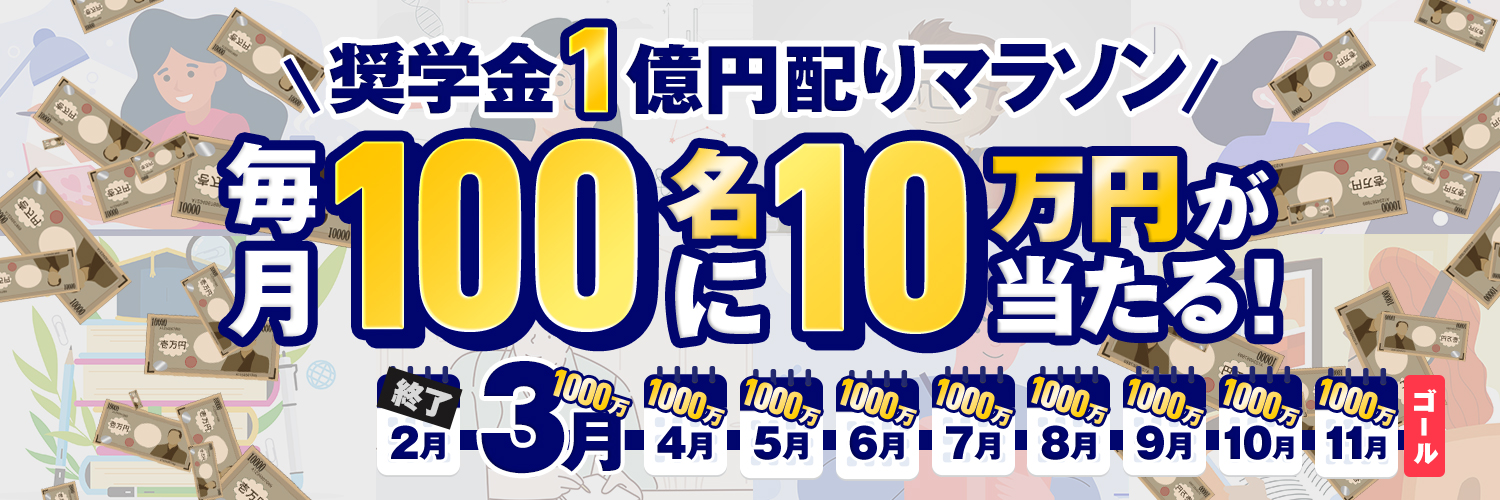 【日本初】現役の弁護士が奨学金1億円をTwitterで配っています。3月度スタート！毎月100名に奨学金10万円を届けます。