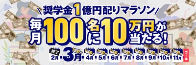 【日本初】現役の弁護士が奨学金1億円をTwitterで配っています。3月度スタート！毎月100名に奨学金10万円を届けます。