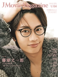 J Movie Magazine Vol.104【表紙:藤原丈一郎 ドラマ「恋する警護24時」】 3月1日発売！