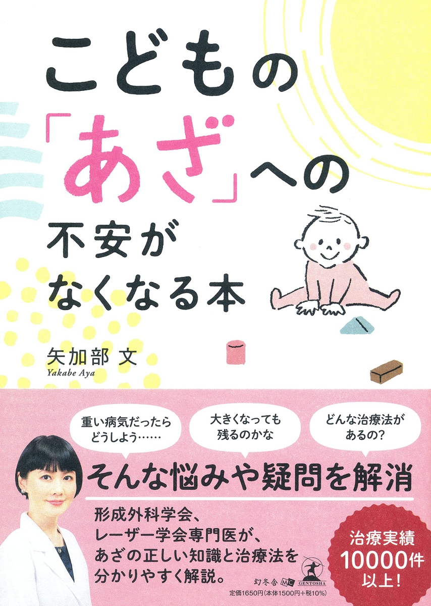 10年間で延べ1万人以上のあざに悩む患者を治療してきた みやびクリニック 院長 矢加部 文氏が 新刊 こどもの あざ への不安がなくなる本 を9月2日発売 Newscast