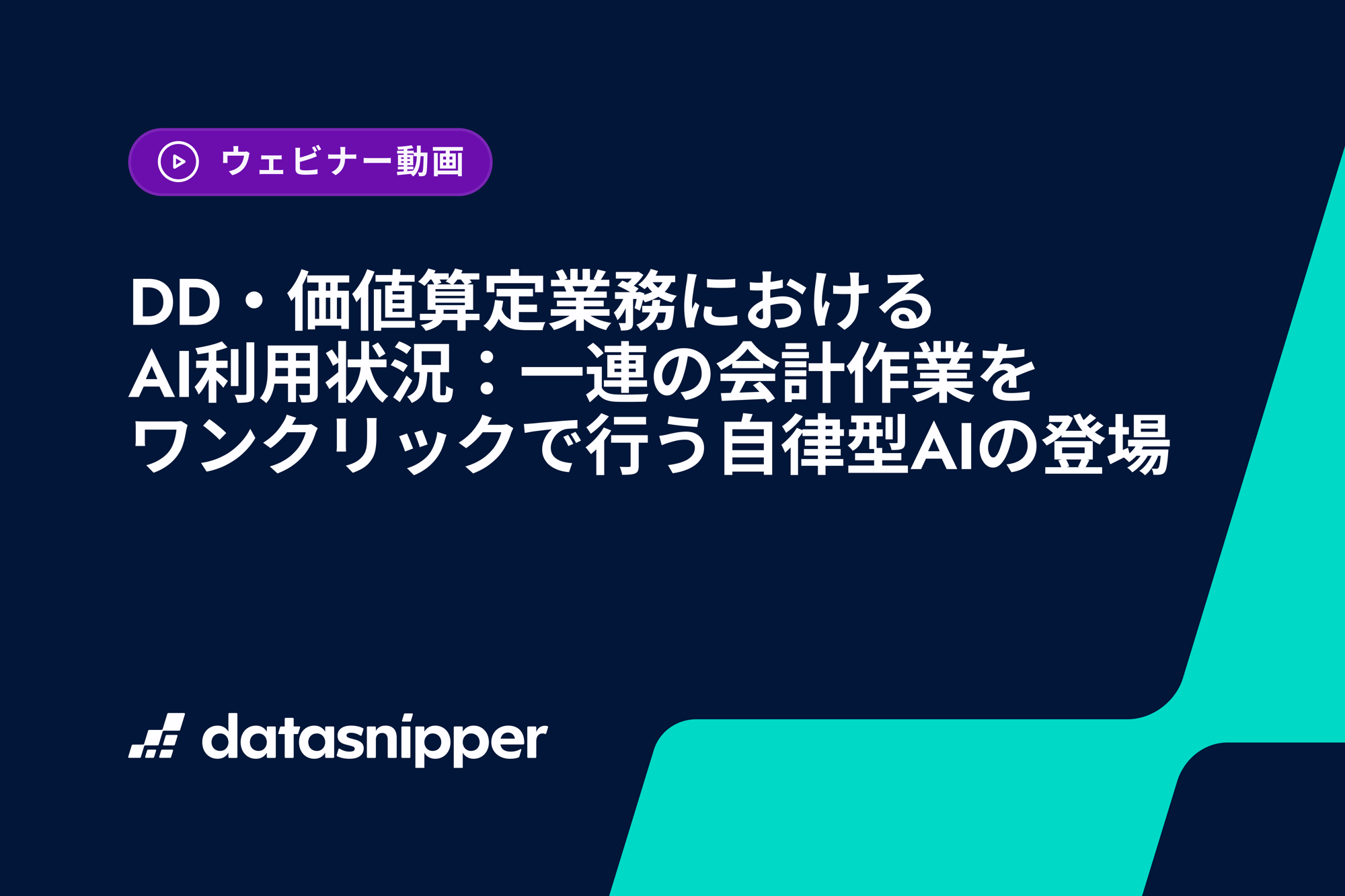 〈無料オンデマンド配信中〉DD・価値算定でAI導入後も残る3つの課題をどう越えるか - 誤作動の制御、プロンプト依存、Excel転記の分断を、実務シーンで解説
