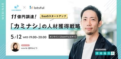 株式会社カミナシ 執行役員COO 河内佑介氏登壇！ シリーズAで約11億円調達！SaaSスタートアップ「カミナシ」の人材獲得戦略